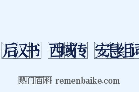 后汉书·西域传·安息组词是什么意思的图片